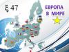 Роль Европы в мире