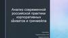 Анализ современной российской практики корпоративных захватов и гринмейла