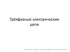 Трёхфазные электрические цепи