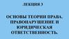 Правонарушение и юридическая ответственность