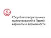 Сбор благотворительных пожертвований в Перми: варианты и возможности