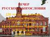 Вечер русского богословия. 150 лет со дня кончины святителя Филарета, архиепископа Черниговского и Нежинского (1805-1866)