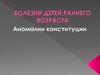 Болезни детей раннего возраста