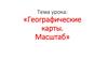 Географические карты. Масштаб