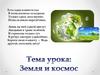 Земля и космос