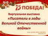 Писатели в годы Великой Отечественной войны