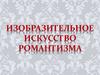 Изобразительное искусство романтизма