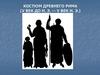 Костюм Древнего Рима (V век до н. э. — V век н. э.)