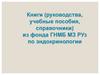 Книги (руководства, учебные пособия, справочники) из фонда ГНМБ МЗ РУз по эндокринологии