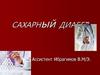 Сахарный диабет!