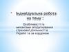 Особливості та механізми оподаткування страхової діяльності в Україні та за кордоном