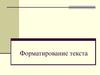 Форматирование текста