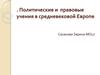 Политические и правовые учения в средневековой Европе