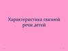 Связная речь у детей