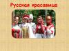 Русская красавица