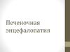 Печеночная энцефалопатия