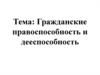 Гражданские правоспособность и дееспособность