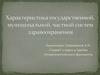Характеристика государственной, муниципальной, частной систем здравоохранения