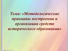 Методологические принципы построения и организации средств исторического образования