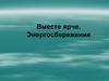 Вместе ярче. Энергосбережение