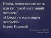 «Повесть о настоящем человеке» Борис Полевой