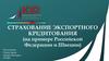 Страхование экспортного кредитования (на примере Российской Федерации и Швеции)