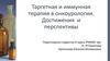 Таргетная и иммунная терапия в онкоурологии