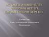 Астықты ауамен елеу үдерісінің негізгі параметрлерін зерттеу