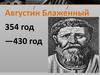 Августин Блаженный 354 год — 430 год