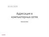 Адресация в компьютерных сетях