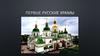 Первые русские храмы