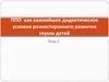 ППО как важнейшее дидактическое условие разностороннего развития глухих детей