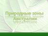 Природные зоны Австралии