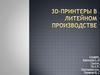 3D-принтеры в литейном производстве