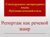 Репортаж как речевой жанр