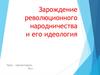 Зарождение революционного народничества и его идеология. 8 класс