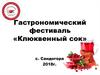 Гастрономический фестиваль «Клюквенный сок»