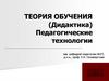Дидактика. Педагогические технологии. Тема1