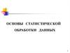 Статистическая обработка данных