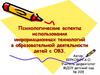 Психологические аспекты использования информационных технологий в образовательной деятельности детей с ОВЗ