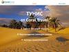 Тунис от Coral Travel