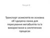 Транспорт асимілятів як основна об΄єднуюча ланка для пересування метаболітів та їх використання в синтетичних процесах