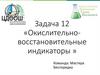 «Окислительновосстановительные индикаторы». Задача 12   Команда: Мастера Беспорядка