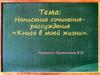 Книга в моей жизни. Написание сочинения-рассуждения. 5 класс