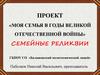 Моя семья в годы Великой Отечественной войны. Паболков Василий Иосифович