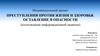Преступления против жизни и здоровья. Оставление в опасности