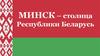 Минск - столица Республики Беларусь
