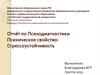 Психическое свойство: стрессоустойчивость