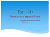 Топ -10 Әлемдегі ең терең 10 көл