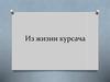 Из жизни курсача